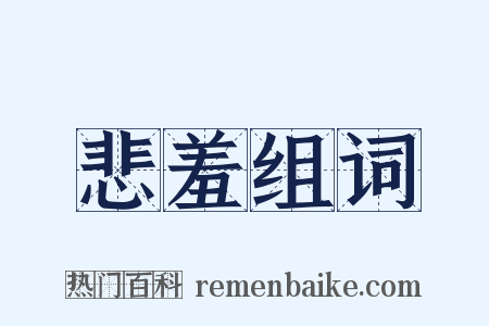 悲羞组词是什么意思的图片